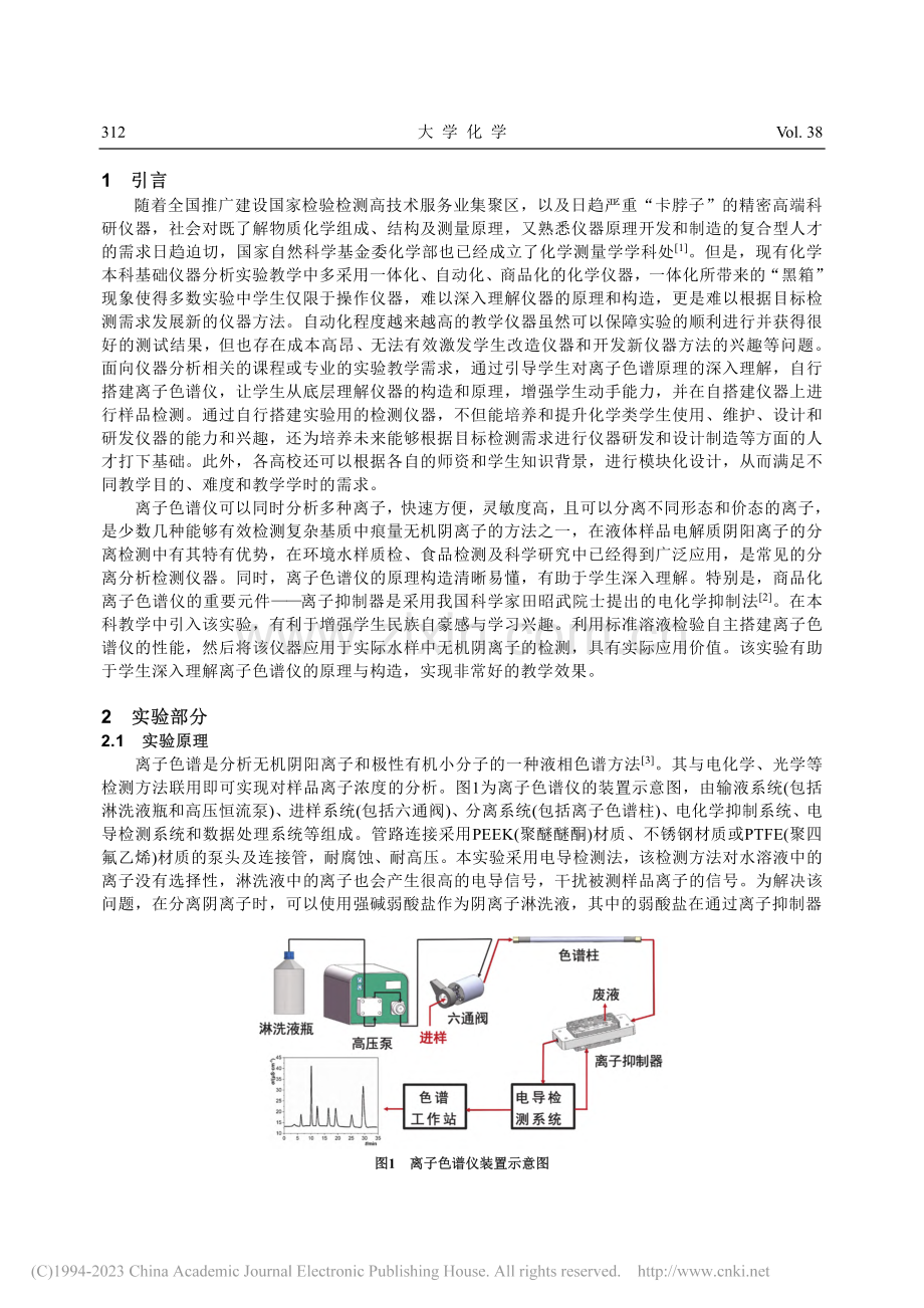 自搭建离子色谱仪及其在无机阴离子检测方面的应用_李思媛.pdf_第2页