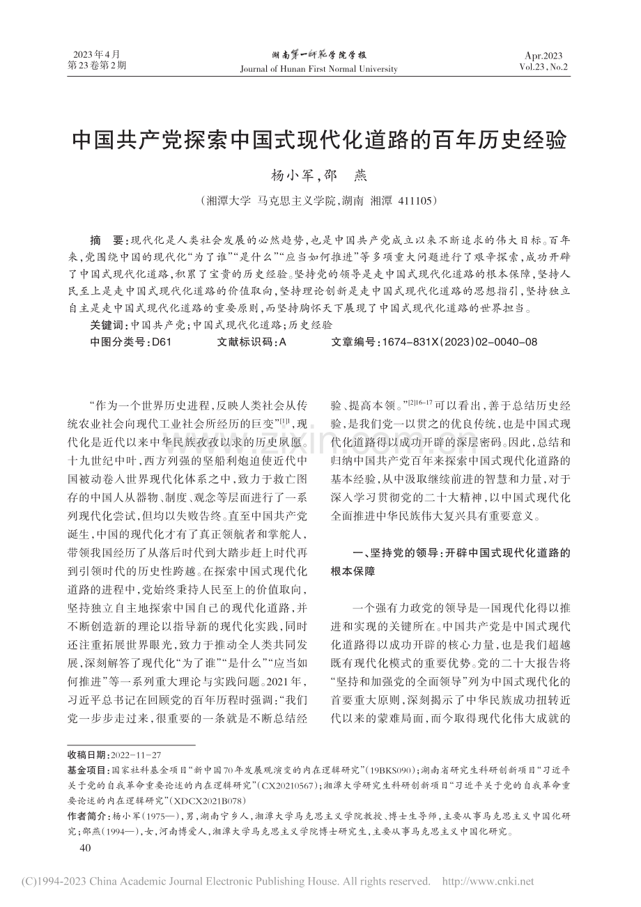 中国共产党探索中国式现代化道路的百年历史经验_杨小军.pdf_第1页