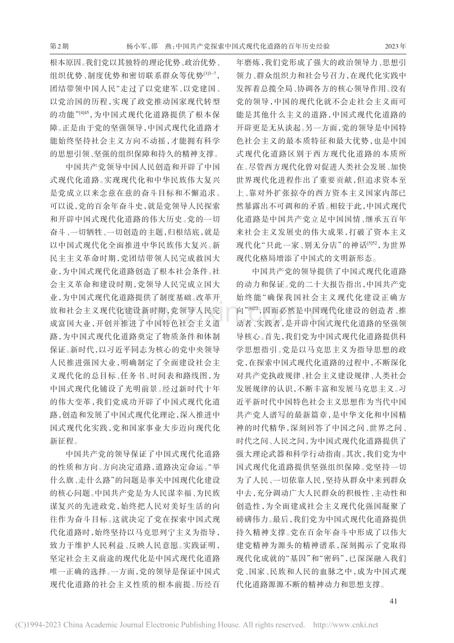 中国共产党探索中国式现代化道路的百年历史经验_杨小军.pdf_第2页