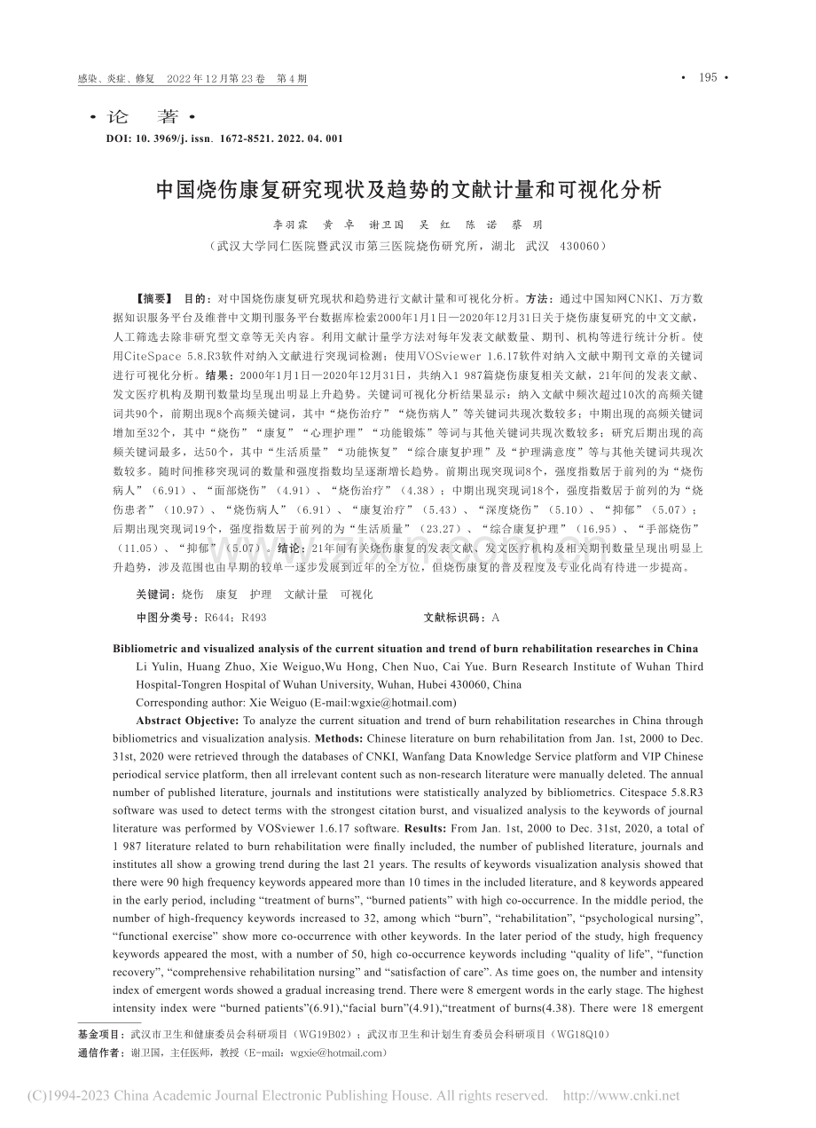 中国烧伤康复研究现状及趋势的文献计量和可视化分析_李羽霖.pdf_第1页