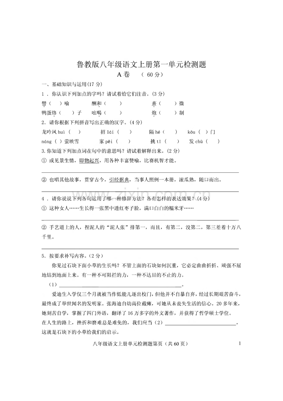 鲁教版语文八年级上册各单元检测题.pdf_第1页