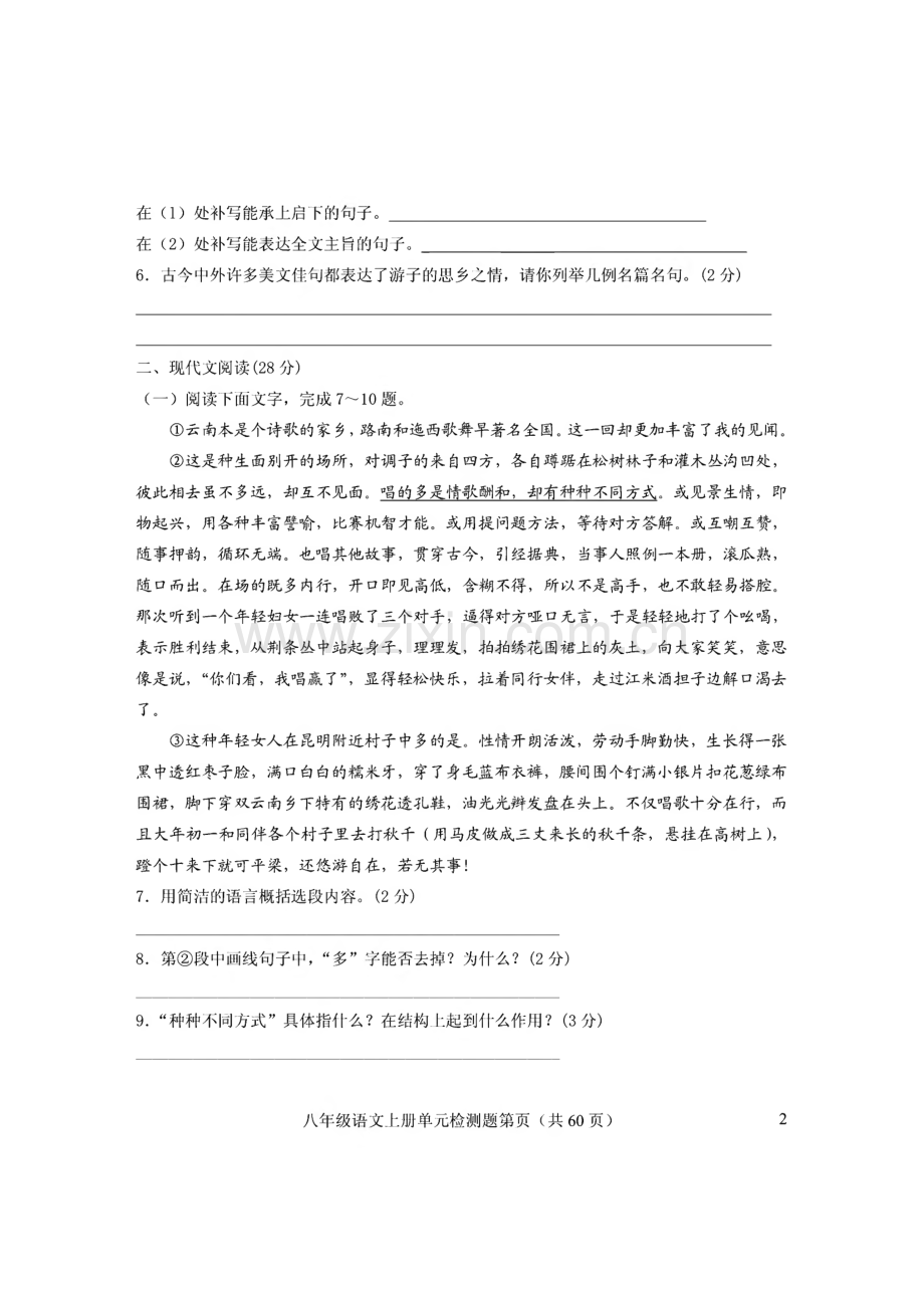 鲁教版语文八年级上册各单元检测题.pdf_第2页