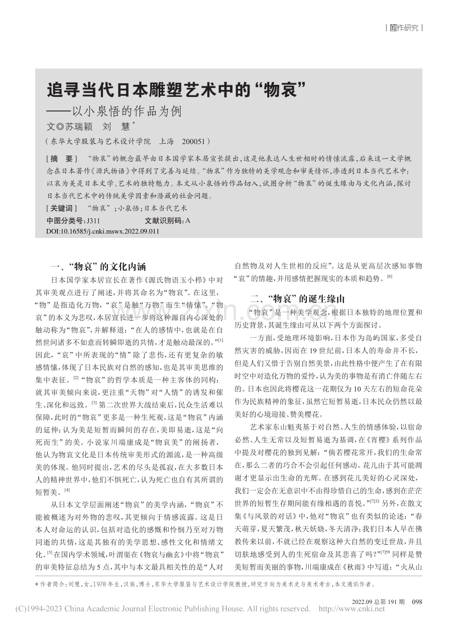 追寻当代日本雕塑艺术中的“...哀”——以小泉悟的作品为例_苏瑞颖.pdf_第1页