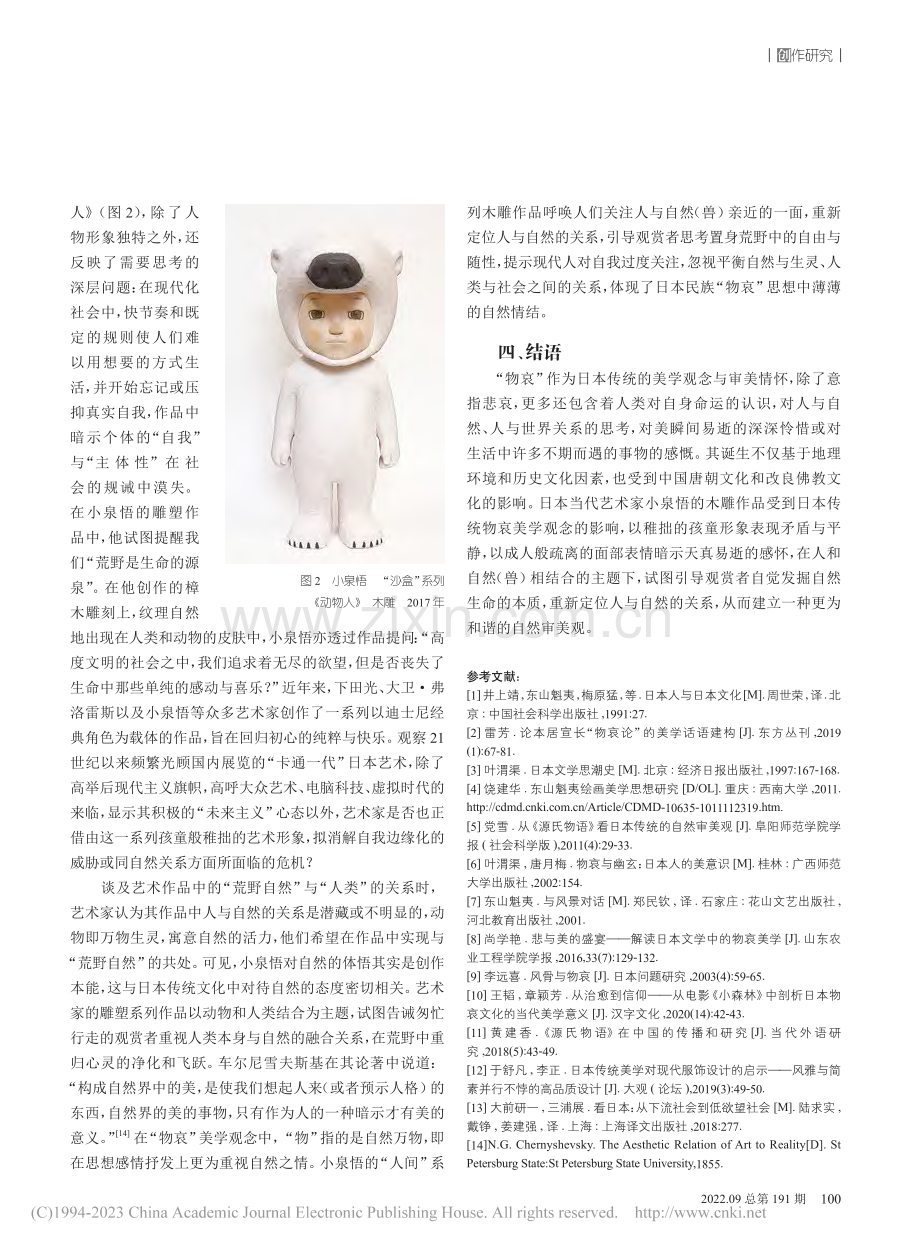 追寻当代日本雕塑艺术中的“...哀”——以小泉悟的作品为例_苏瑞颖.pdf_第3页