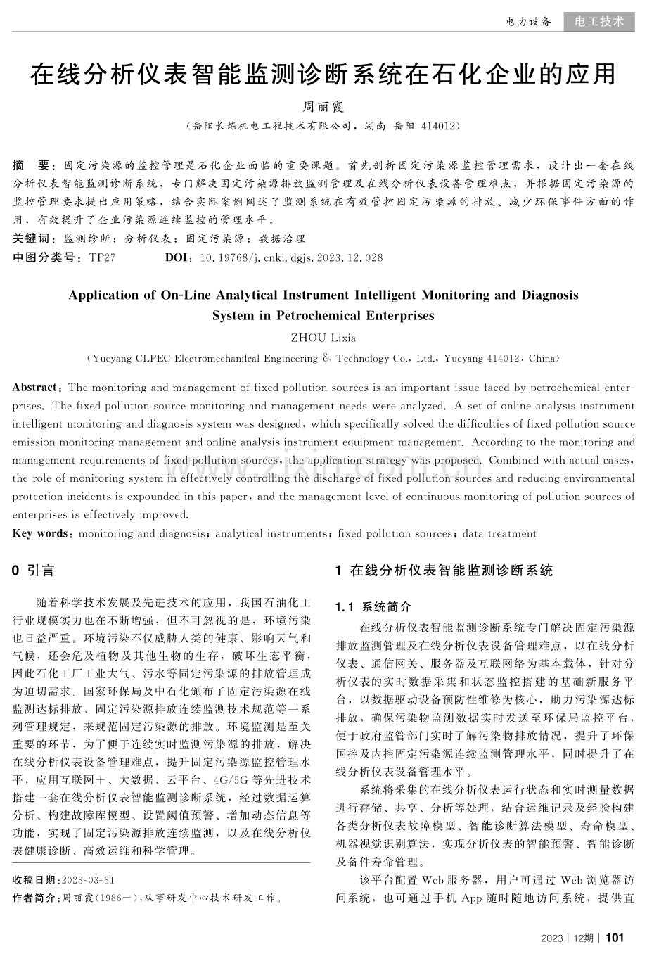 在线分析仪表智能监测诊断系统在石化企业的应用.pdf_第1页