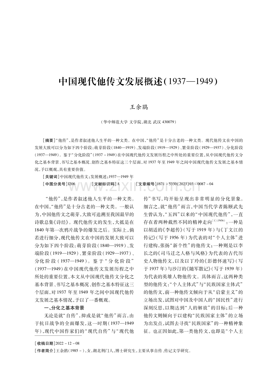 中国现代他传文发展概述（1937—1949）.pdf_第1页