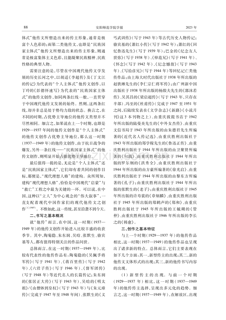 中国现代他传文发展概述（1937—1949）.pdf_第2页