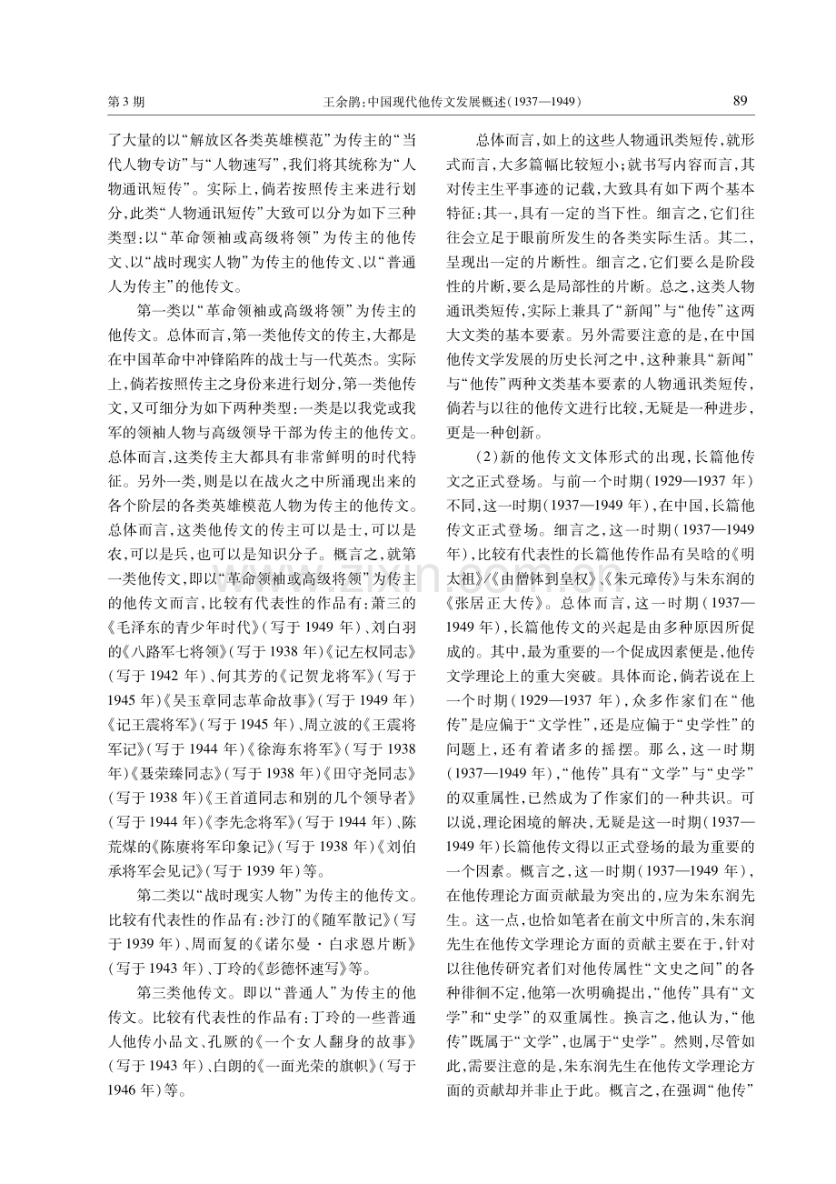 中国现代他传文发展概述（1937—1949）.pdf_第3页