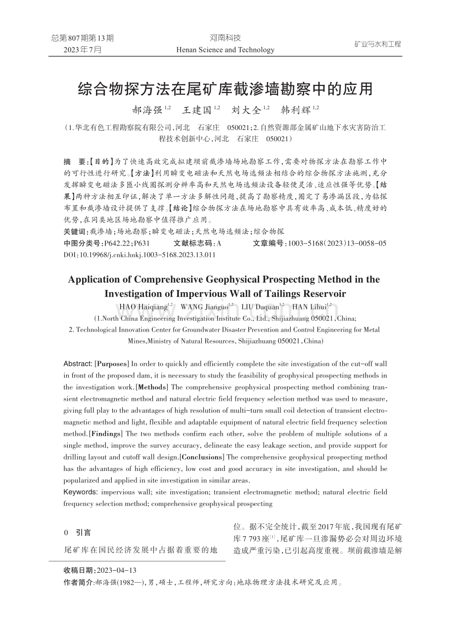 综合物探方法在尾矿库截渗墙勘察中的应用.pdf_第1页