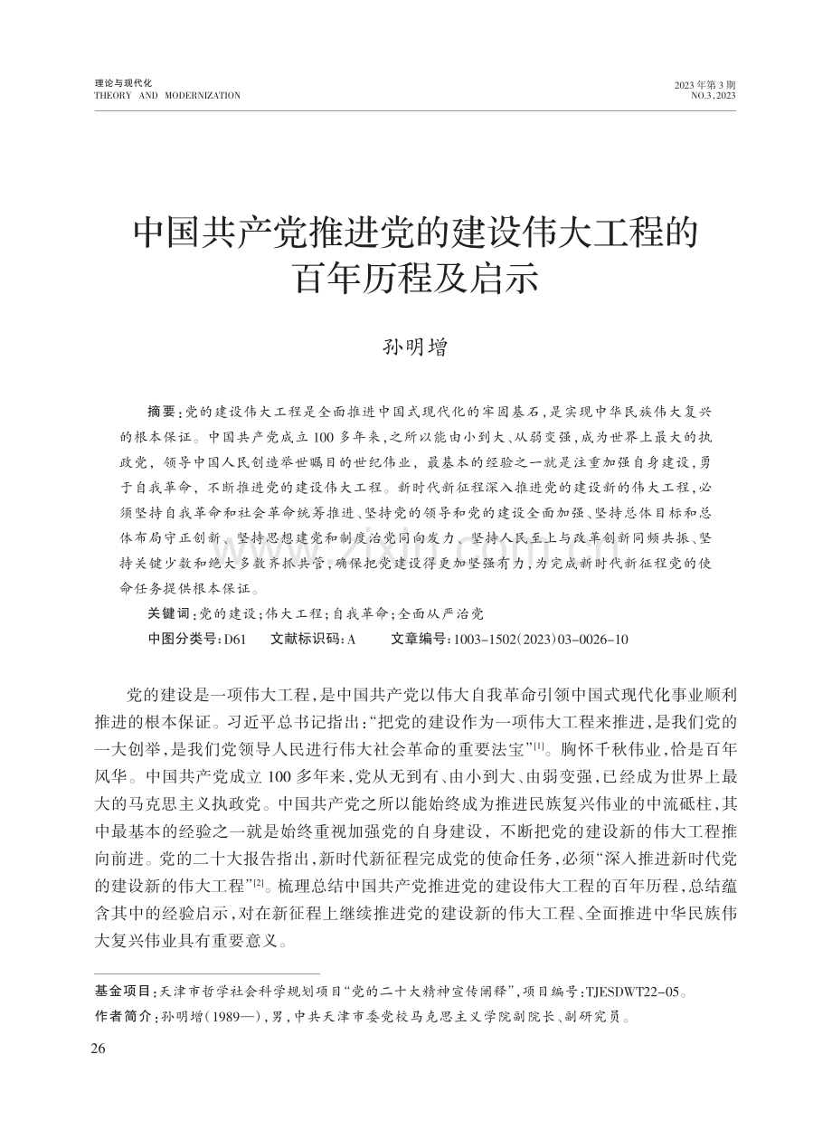 中国共产党推进党的建设伟大工程的百年历程及启示_孙明增.pdf_第1页