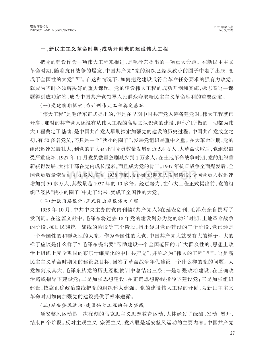 中国共产党推进党的建设伟大工程的百年历程及启示_孙明增.pdf_第2页