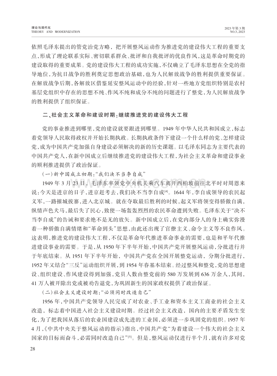 中国共产党推进党的建设伟大工程的百年历程及启示_孙明增.pdf_第3页