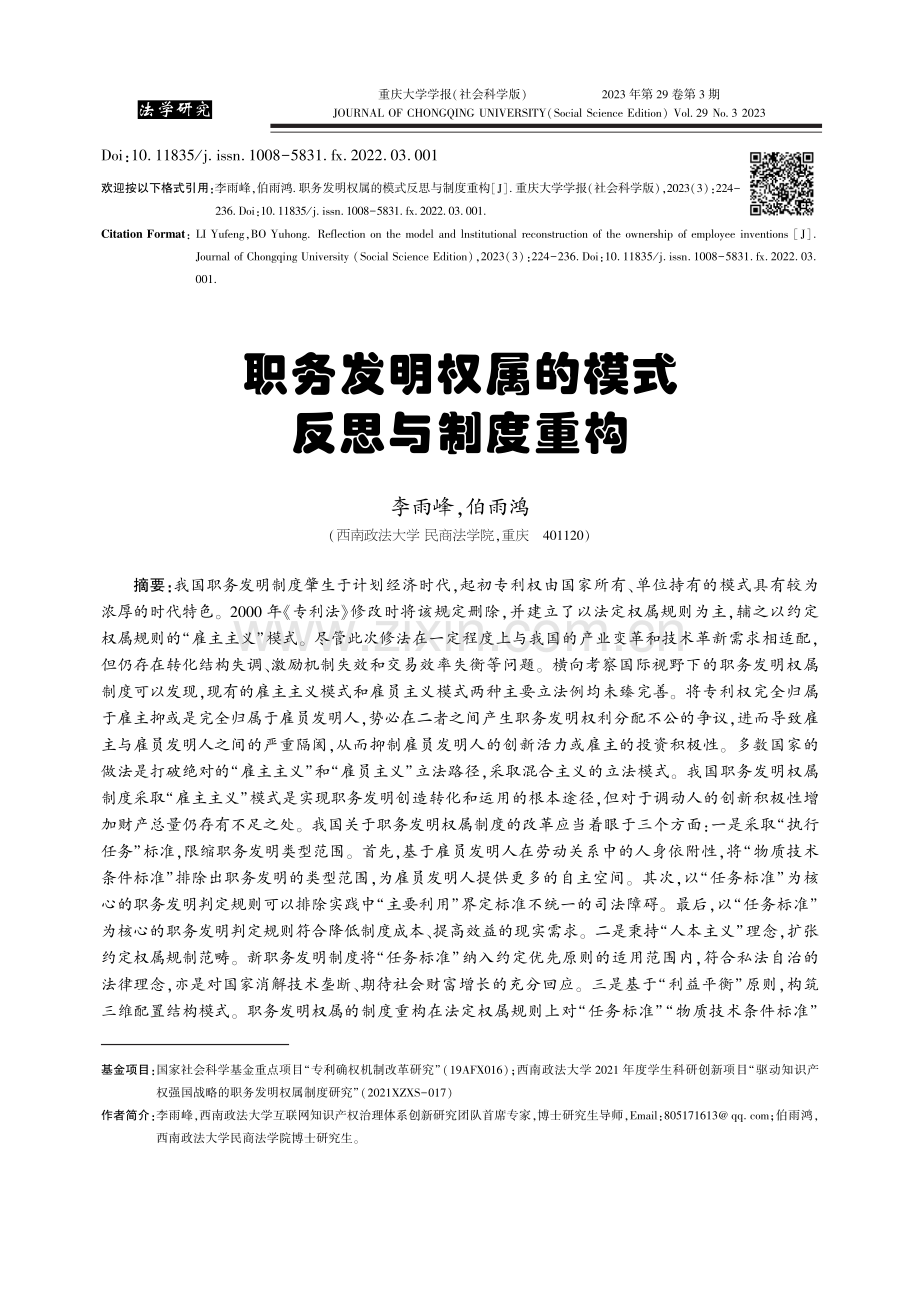 职务发明权属的模式反思与制度重构_李雨峰.pdf_第1页