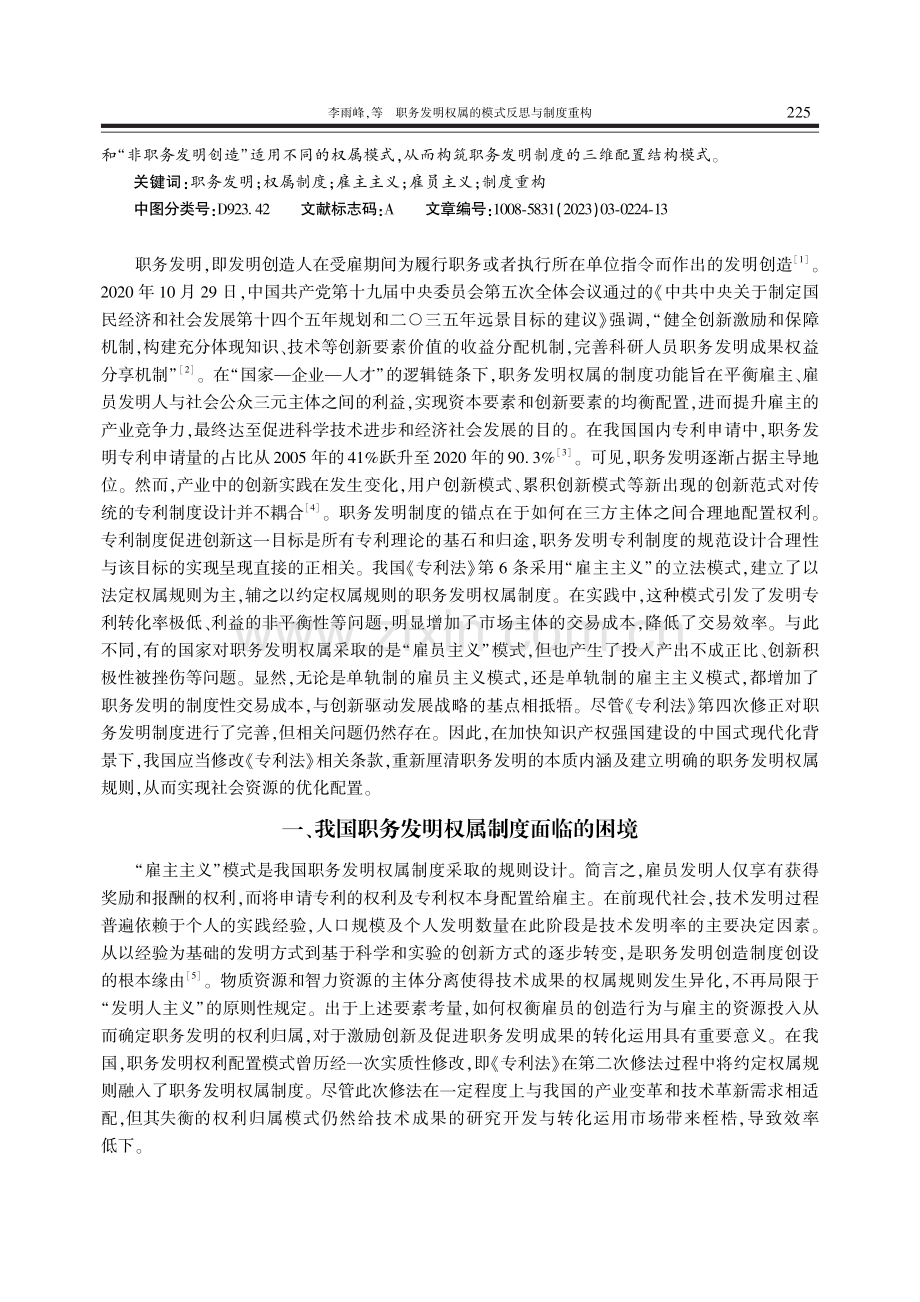 职务发明权属的模式反思与制度重构_李雨峰.pdf_第2页