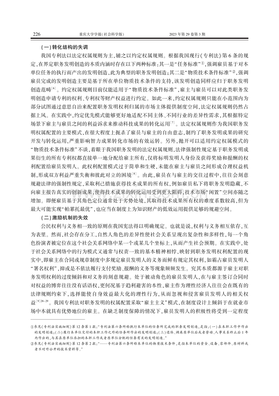 职务发明权属的模式反思与制度重构_李雨峰.pdf_第3页