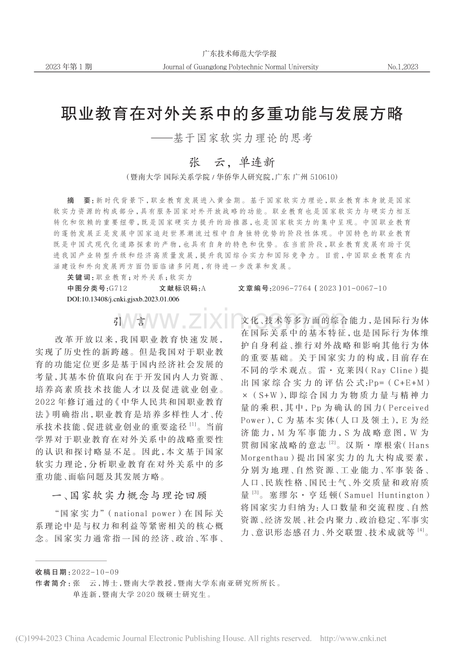 职业教育在对外关系中的多重...—基于国家软实力理论的思考_张云.pdf_第1页