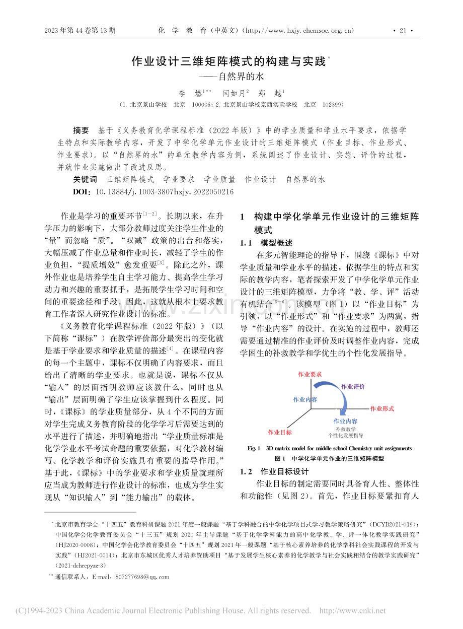 作业设计三维矩阵模式的构建与实践——自然界的水_李燃.pdf_第1页