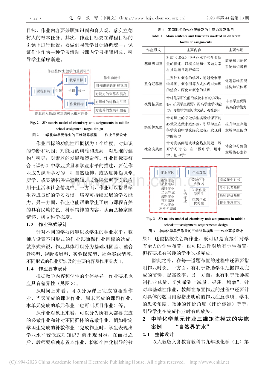 作业设计三维矩阵模式的构建与实践——自然界的水_李燃.pdf_第2页