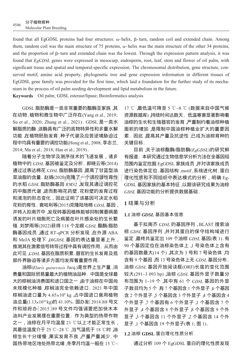 油棕GDSL酯酶_脂肪酶基因的全基因组鉴定及表达分析_周丽霞.pdf_第2页