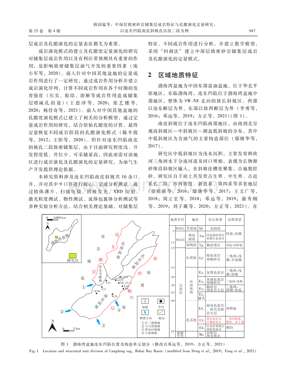 中深层致密砂岩储集层成岩特征与孔隙演化定量研究：以沧东凹陷南皮斜坡孔店组二段为例.pdf_第3页