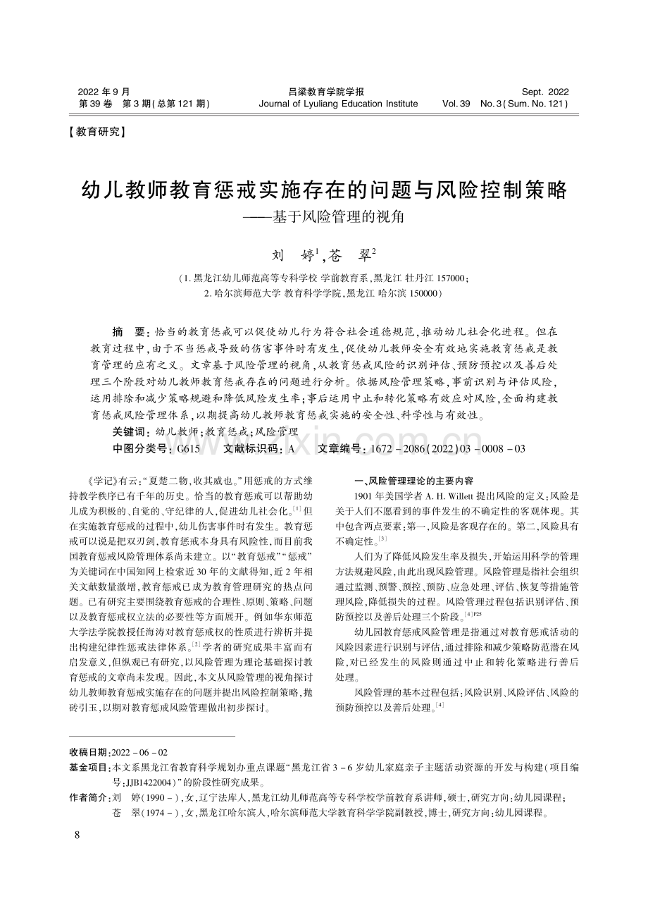 幼儿教师教育惩戒实施存在的...策略——基于风险管理的视角_刘婷.pdf_第1页