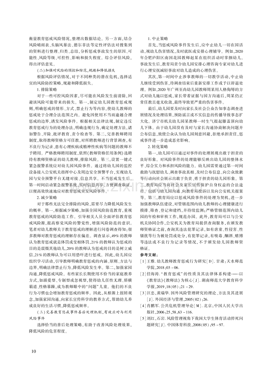 幼儿教师教育惩戒实施存在的...策略——基于风险管理的视角_刘婷.pdf_第3页