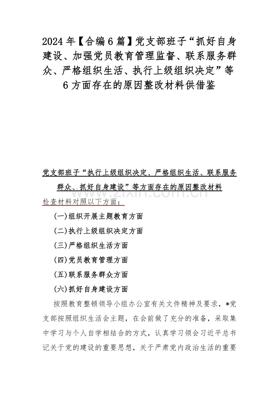 2024年【合编6篇】党支部班子“抓好自身建设、加强党员教育管理监督、联系服务群众、严格组织生活、执行上级组织决定”等6方面存在的原因整改材料供借鉴.docx_第1页