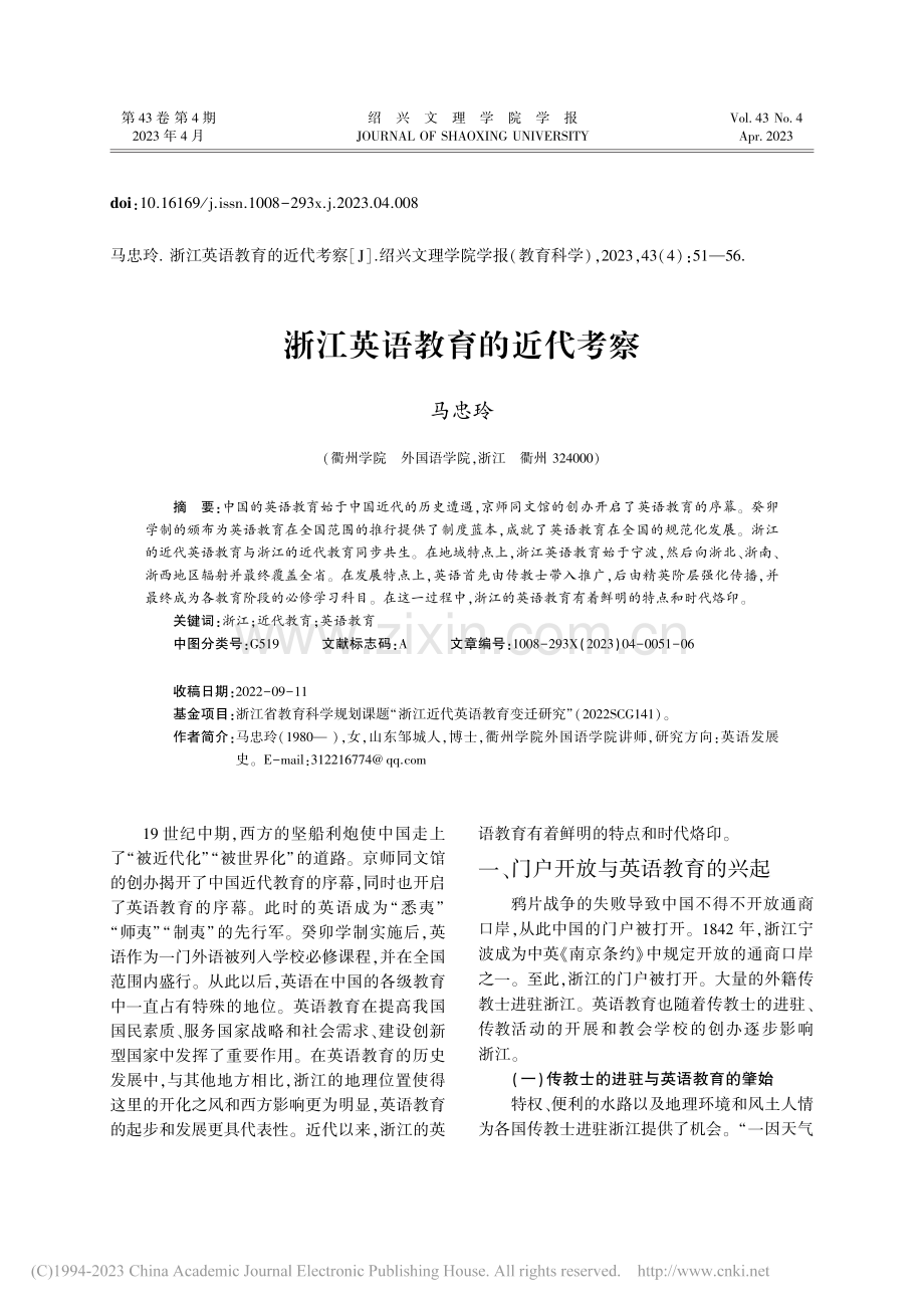浙江英语教育的近代考察_马忠玲.pdf_第1页