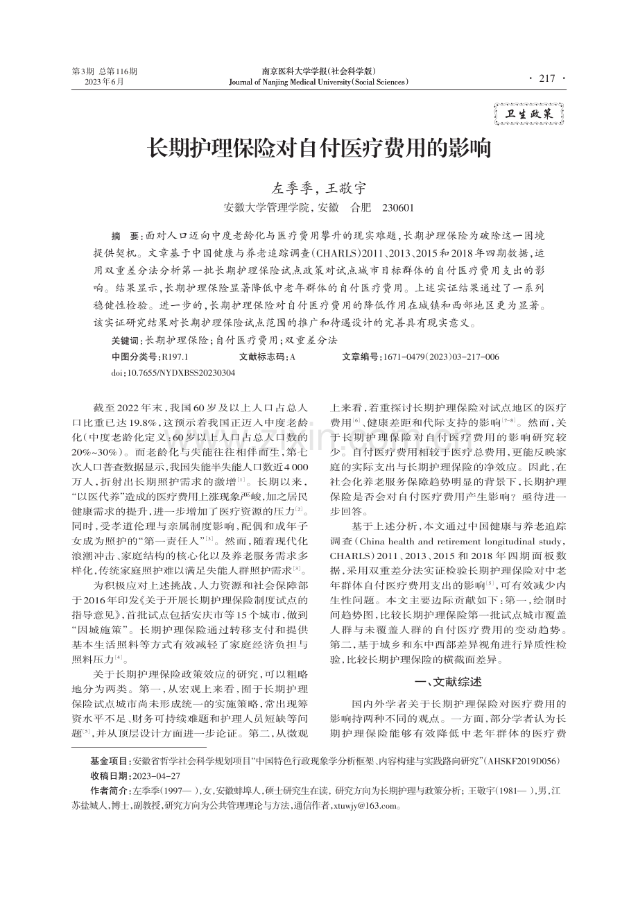 长期护理保险对自付医疗费用的影响_左季季.pdf_第1页