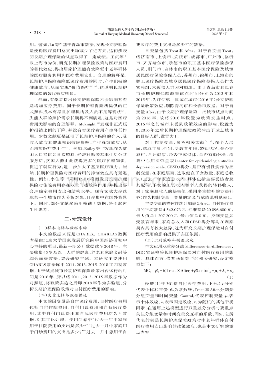 长期护理保险对自付医疗费用的影响_左季季.pdf_第2页