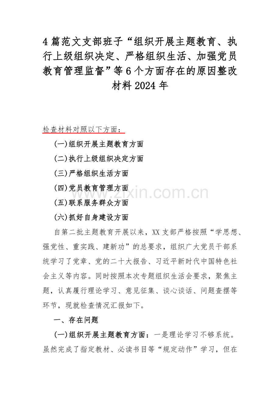 4篇范文支部班子“组织开展主题教育、执行上级组织决定、严格组织生活、加强党员教育管理监督”等6个方面存在的原因整改材料2024年.docx_第1页