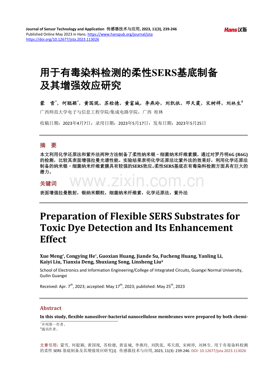 用于有毒染料检测的柔性SERS基底制备及其增强效应研究.pdf_第1页