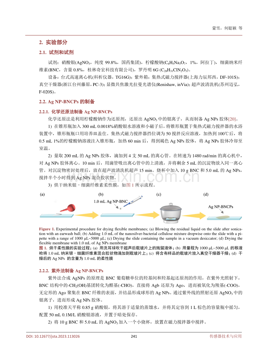 用于有毒染料检测的柔性SERS基底制备及其增强效应研究.pdf_第3页