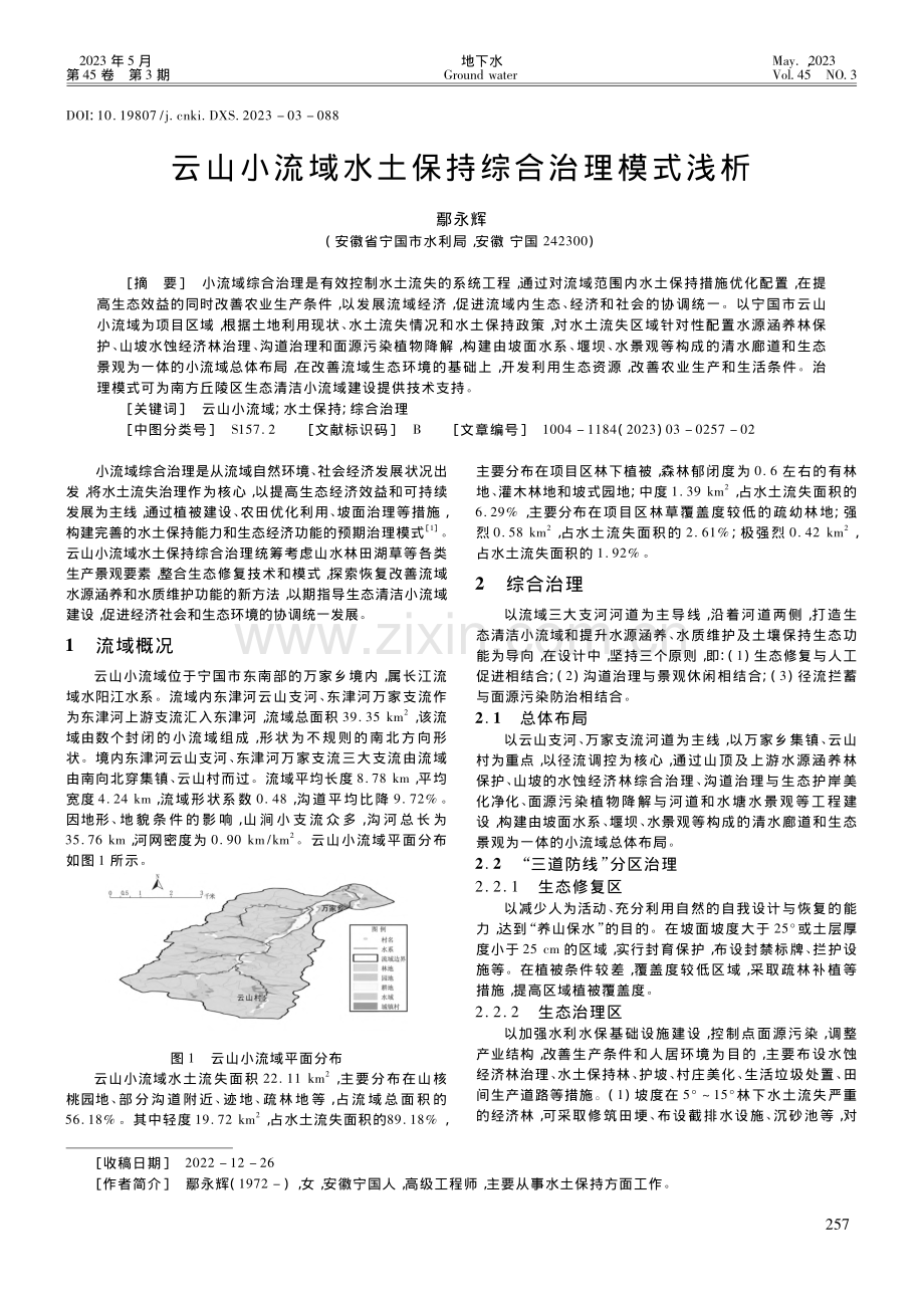 云山小流域水土保持综合治理模式浅析_鄢永辉.pdf_第1页