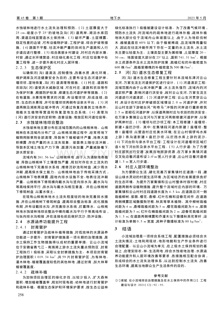 云山小流域水土保持综合治理模式浅析_鄢永辉.pdf_第2页