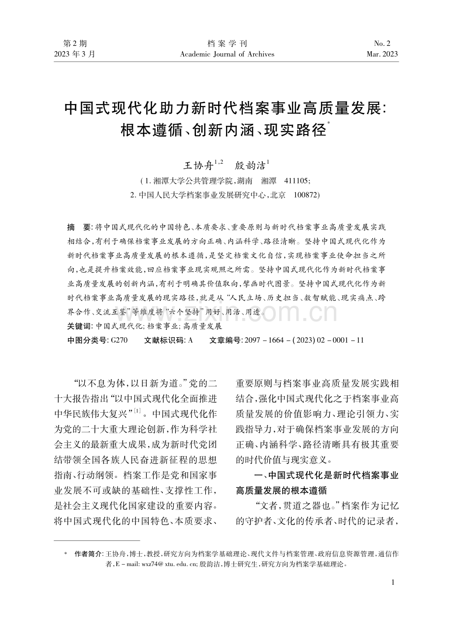 中国式现代化助力新时代档案.本遵循、创新内涵、现实路径_王协舟.pdf_第1页