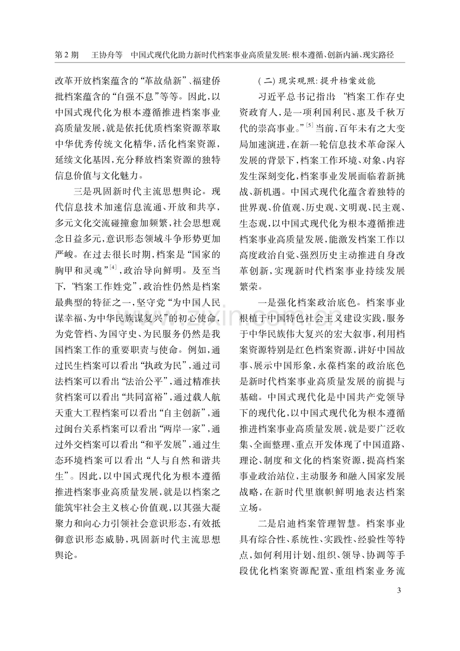 中国式现代化助力新时代档案.本遵循、创新内涵、现实路径_王协舟.pdf_第3页