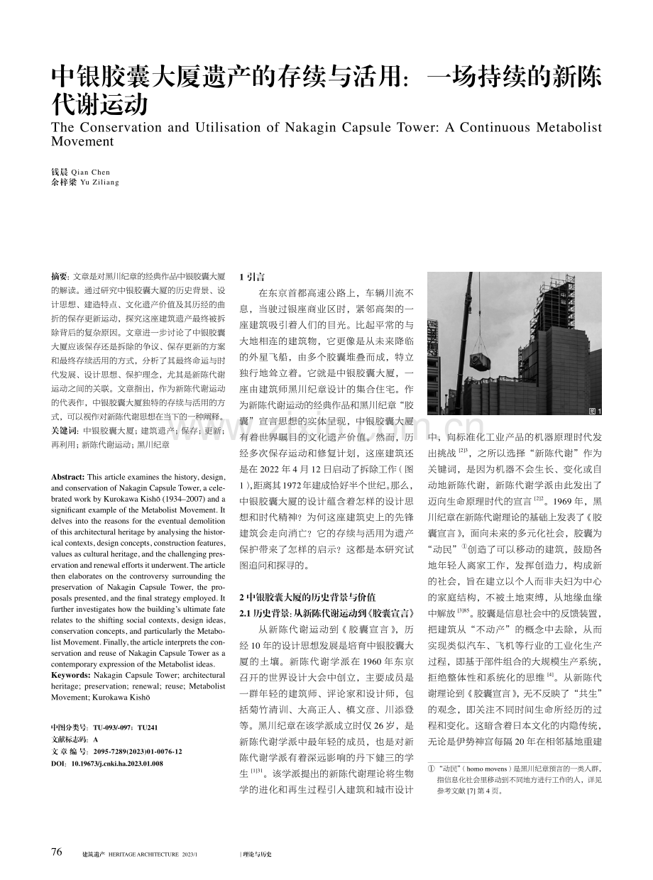 中银胶囊大厦遗产的存续与活用：一场持续的新陈代谢运动.pdf_第1页