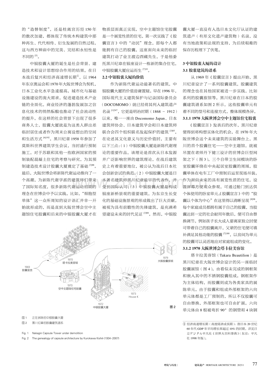 中银胶囊大厦遗产的存续与活用：一场持续的新陈代谢运动.pdf_第2页