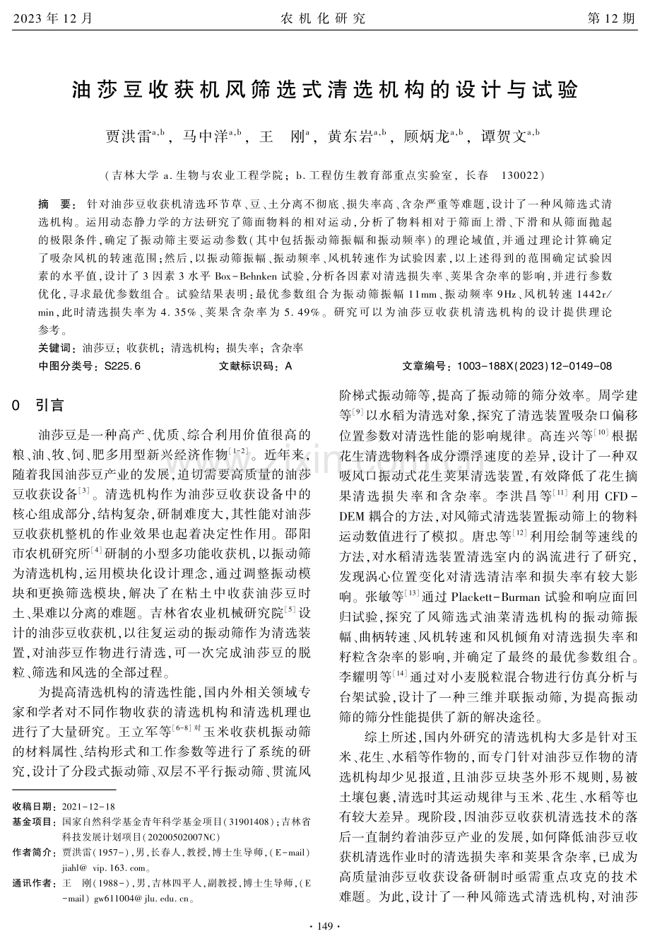 油莎豆收获机风筛选式清选机构的设计与试验.pdf_第1页