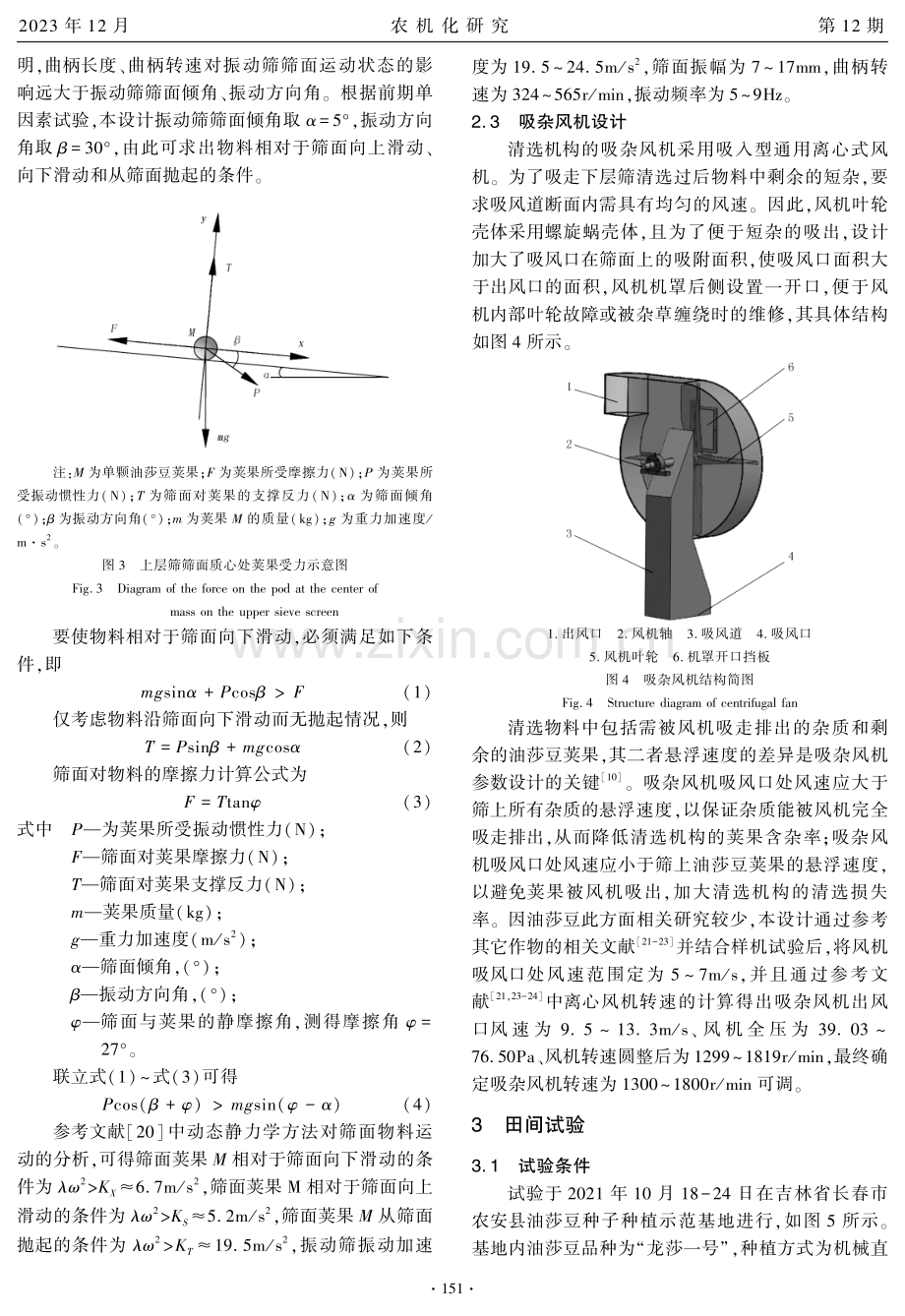 油莎豆收获机风筛选式清选机构的设计与试验.pdf_第3页