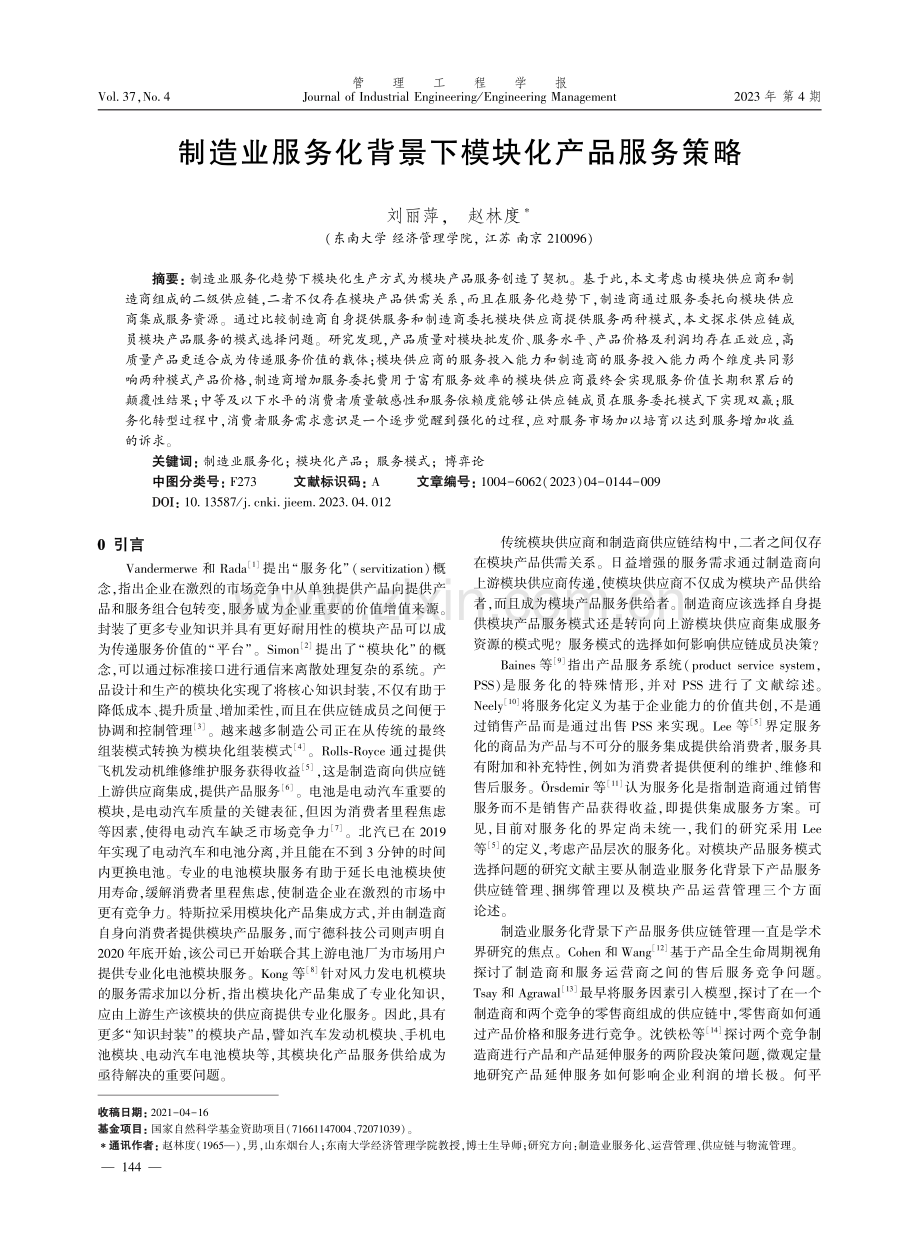 制造业服务化背景下模块化产品服务策略.pdf_第1页