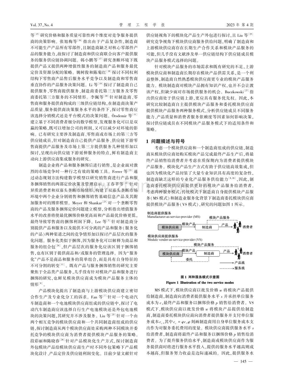 制造业服务化背景下模块化产品服务策略.pdf_第2页