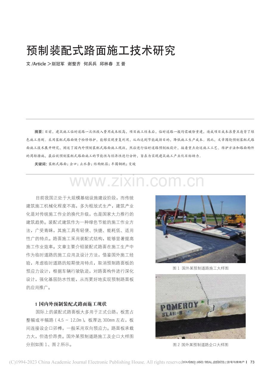 预制装配式路面施工技术研究_别冠军.pdf_第1页