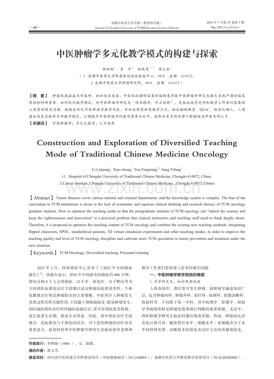 中医肿瘤学多元化教学模式的构建与探索_李林炯.pdf_第1页