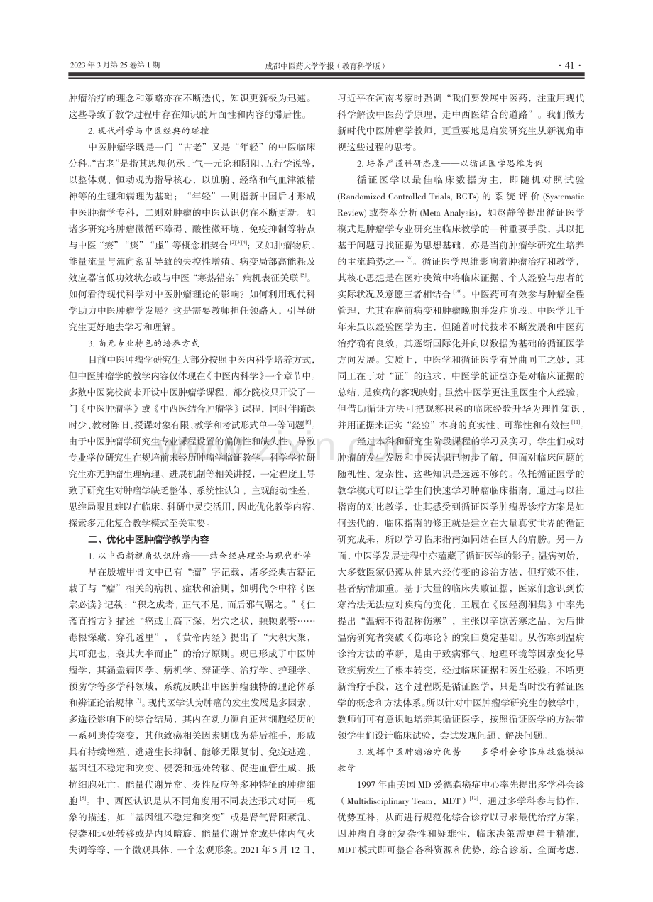 中医肿瘤学多元化教学模式的构建与探索_李林炯.pdf_第2页