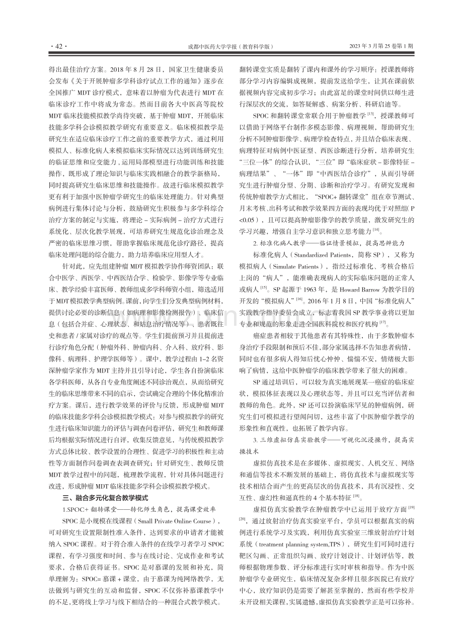 中医肿瘤学多元化教学模式的构建与探索_李林炯.pdf_第3页