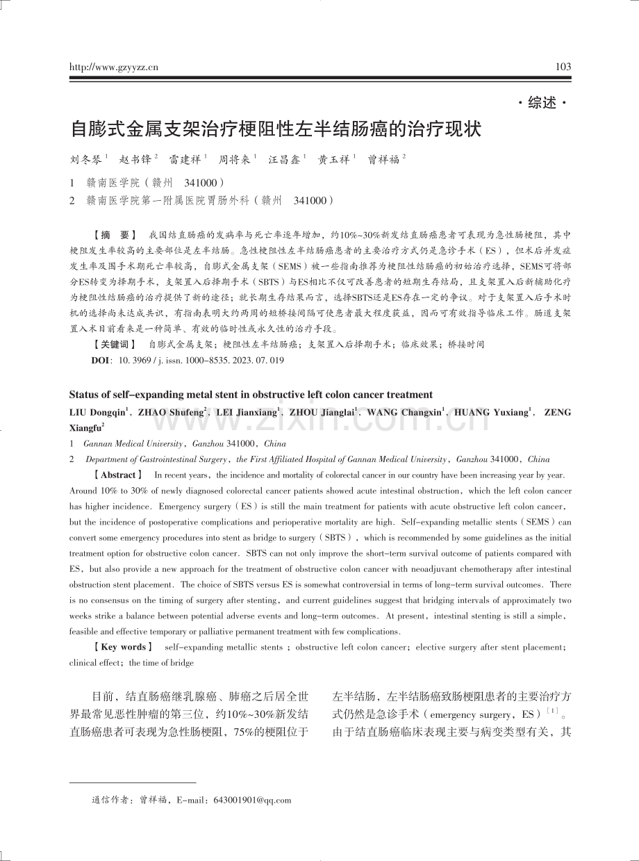 自膨式金属支架治疗梗阻性左半结肠癌的治疗现状.pdf_第1页