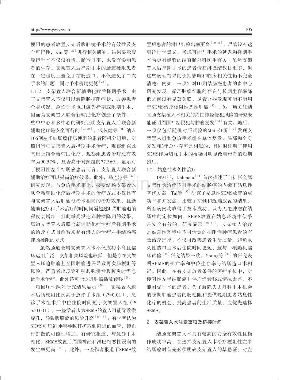 自膨式金属支架治疗梗阻性左半结肠癌的治疗现状.pdf_第3页