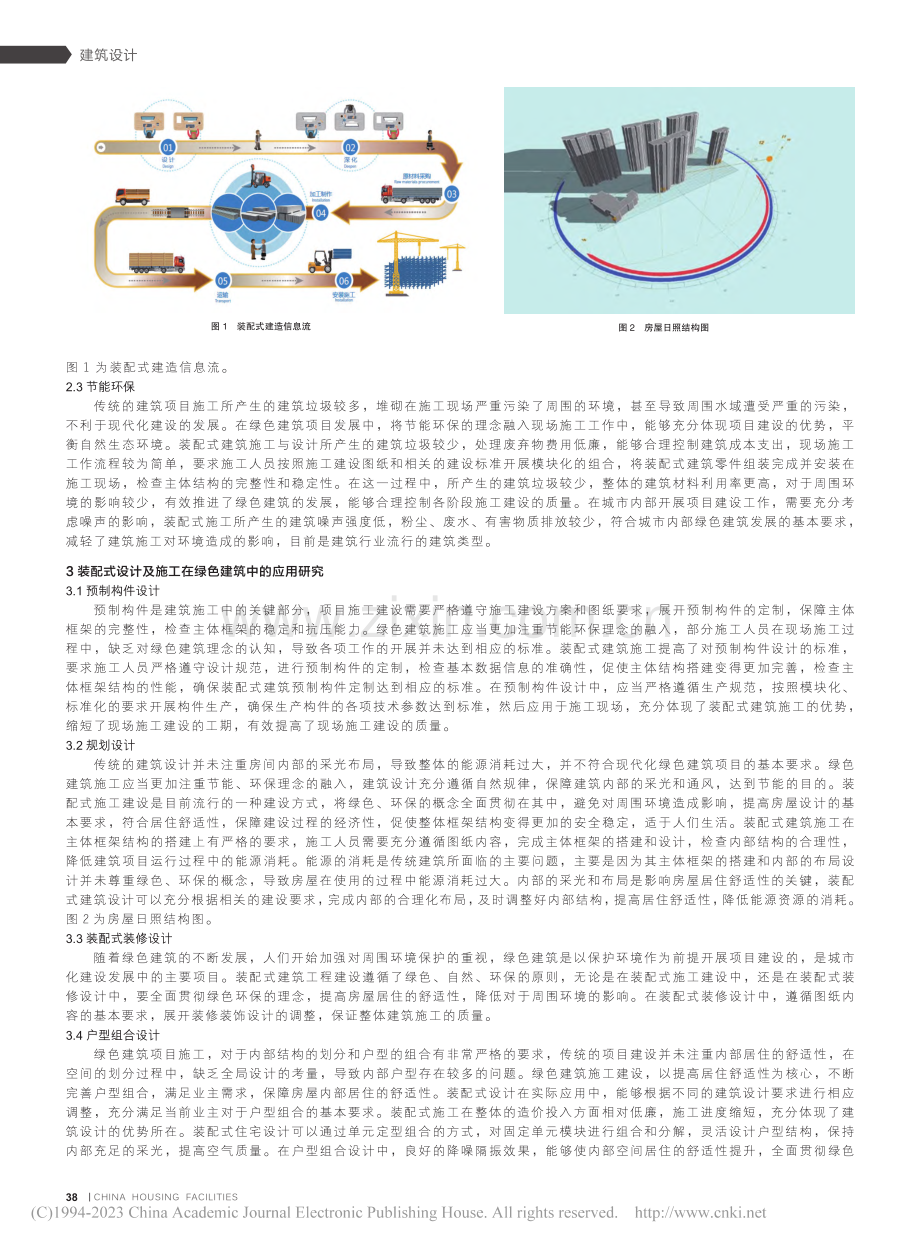 装配式设计及施工在绿色建筑中的应用分析与探讨_陈皓宇.pdf_第2页